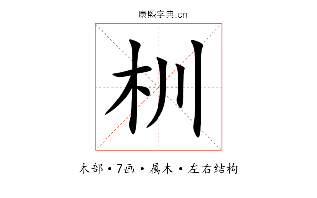 杊 杊