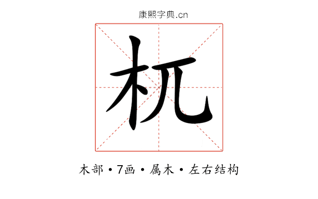 杌 杌