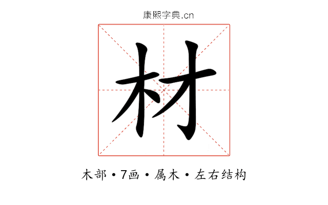 材 材