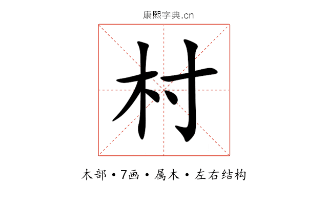 村 村