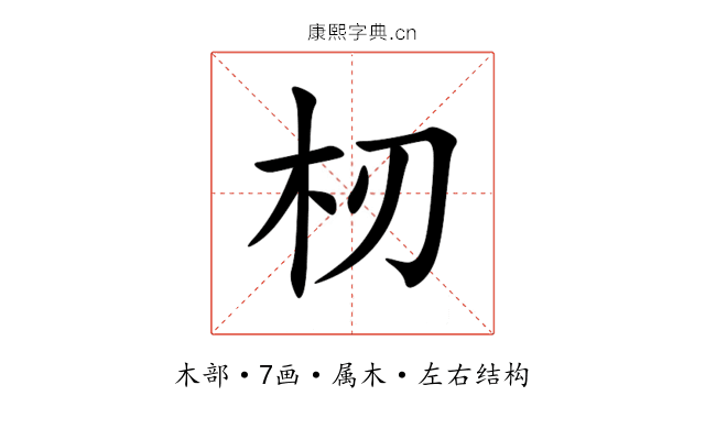 杒 杒