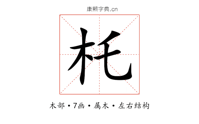 杔 杔