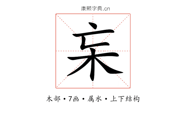 杗 杗