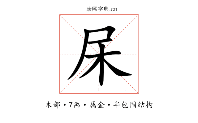 杘 杘