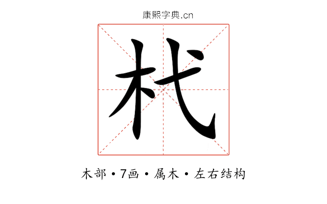 杙 杙
