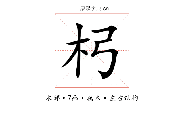 杛 杛