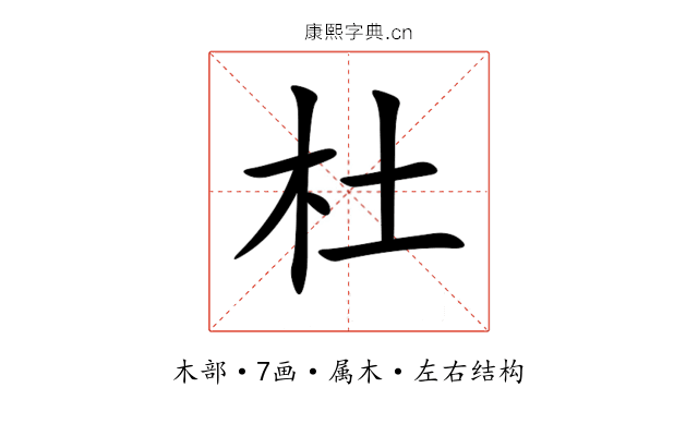 杜 杜