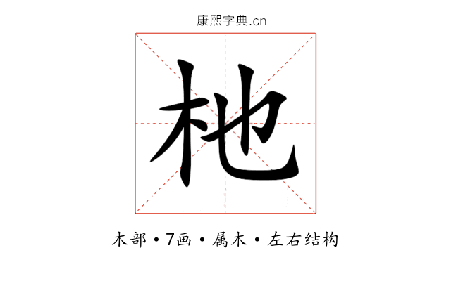 杝 杝