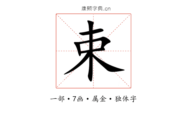 束 束