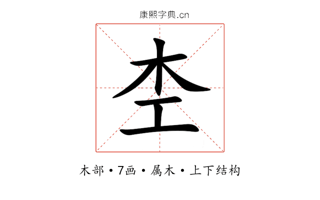 杢 杢