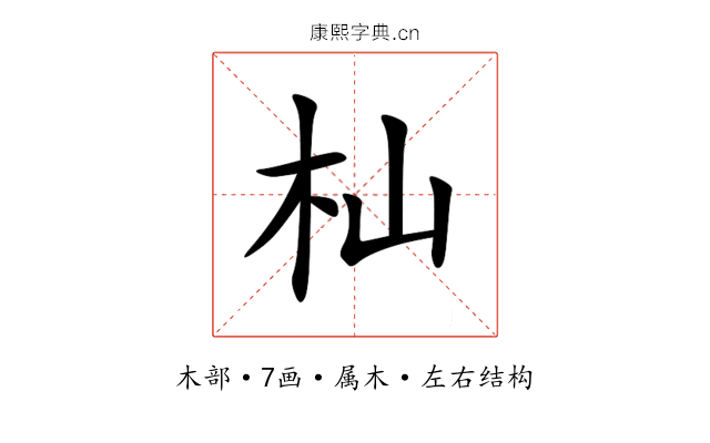 杣 杣