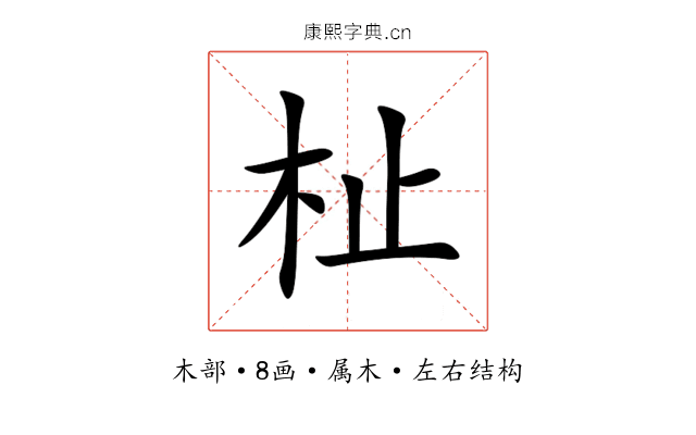 杫