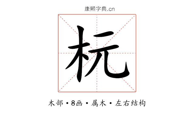 杬 杬