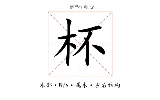 杯 杯