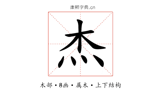 杰