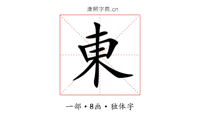 東