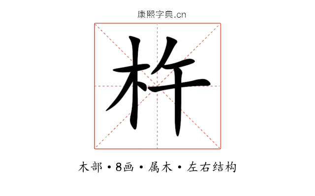 杵