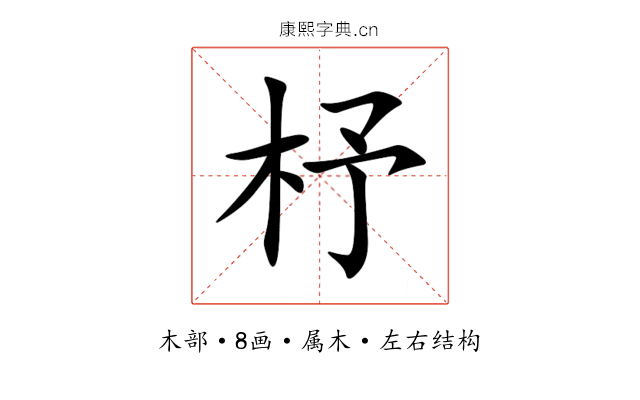 杼 杼