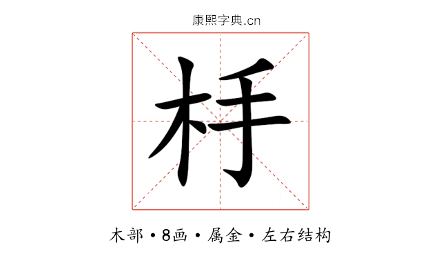 杽 杽