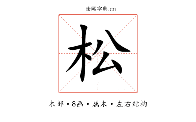 松 松