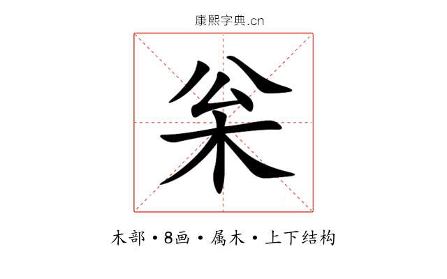 枀 枀