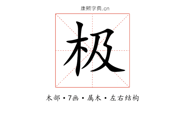极 极