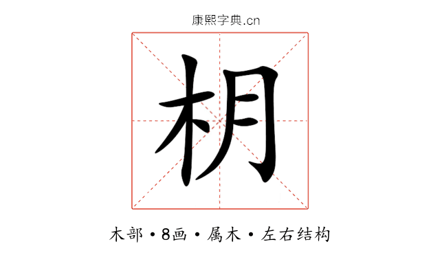 枂 枂