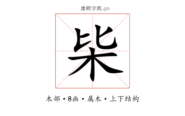 枈 枈
