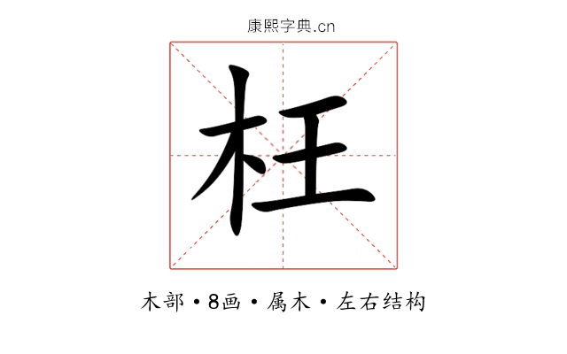 枉 枉