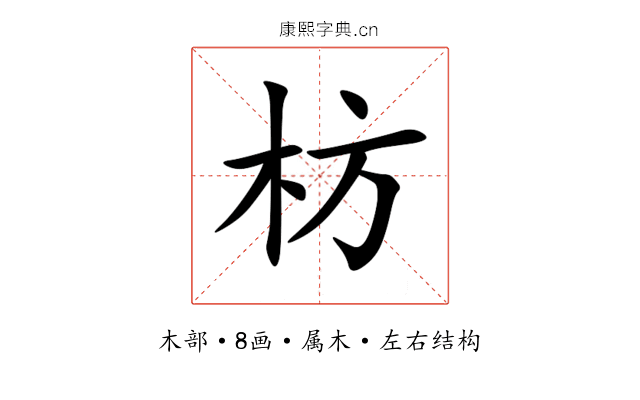 枋 枋