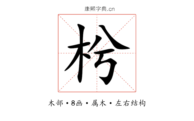 枍 枍