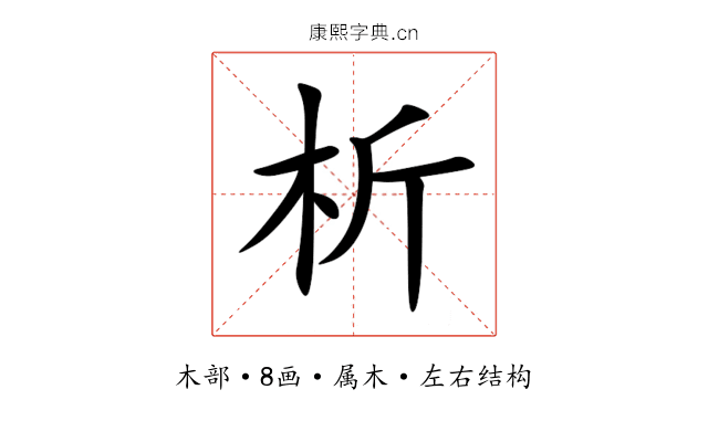 析 析