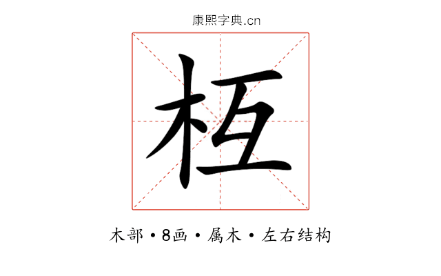 枑 枑