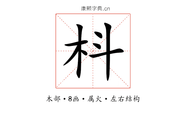 枓 枓