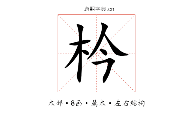枔 枔