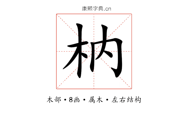 枘 枘