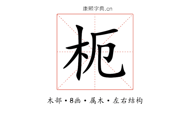 枙 枙