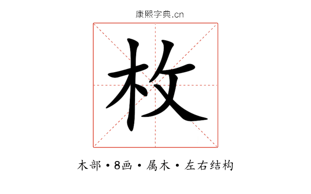 枚 枚