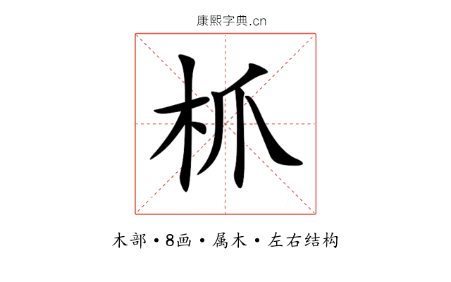枛 枛