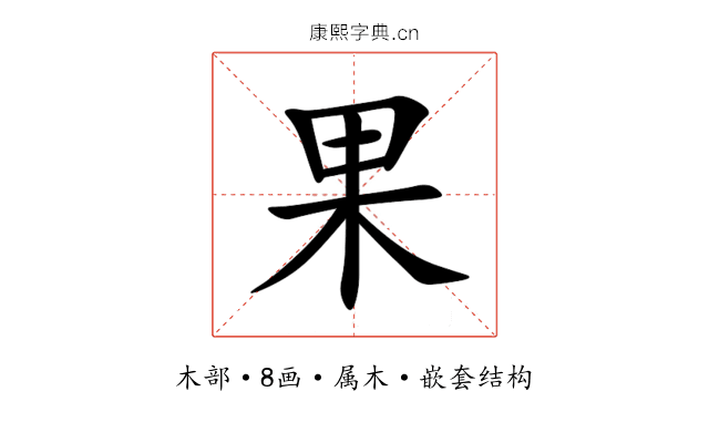 果 果
