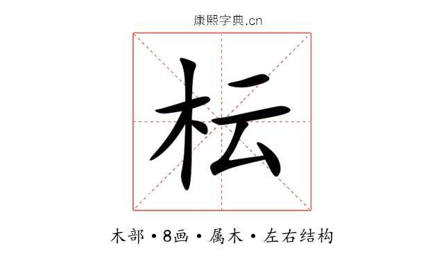 枟 枟