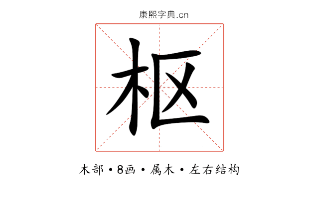 枢 枢