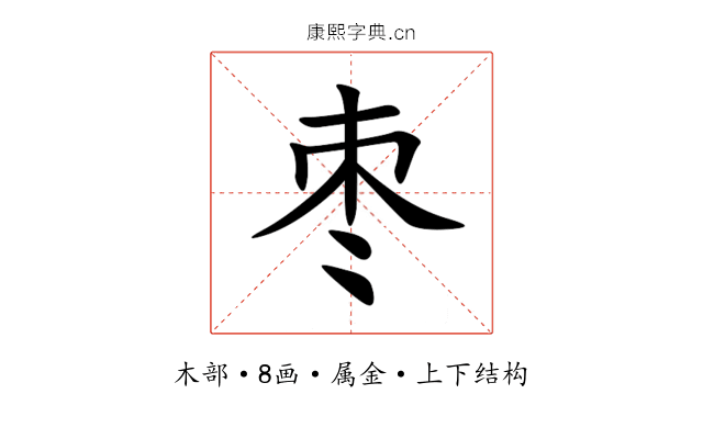 枣 枣