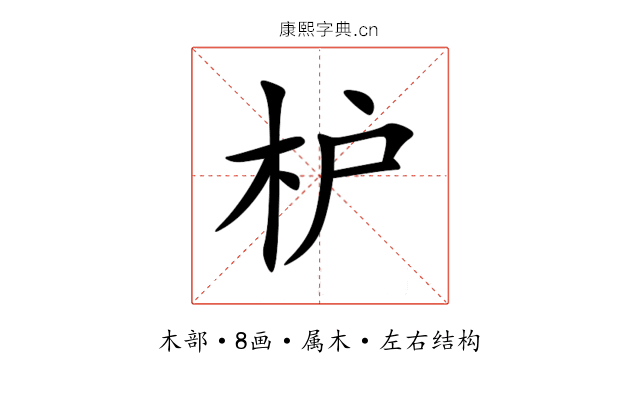 枦 枦