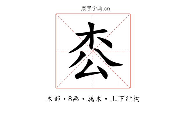 枩 枩