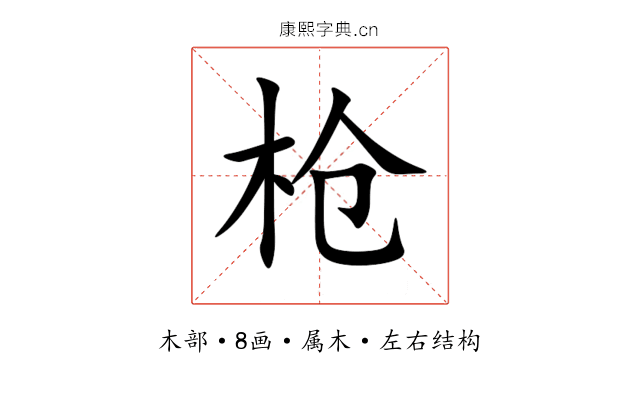 枪 枪