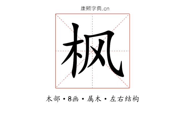 枫 枫