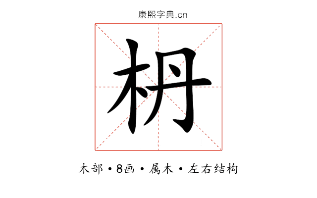 枬