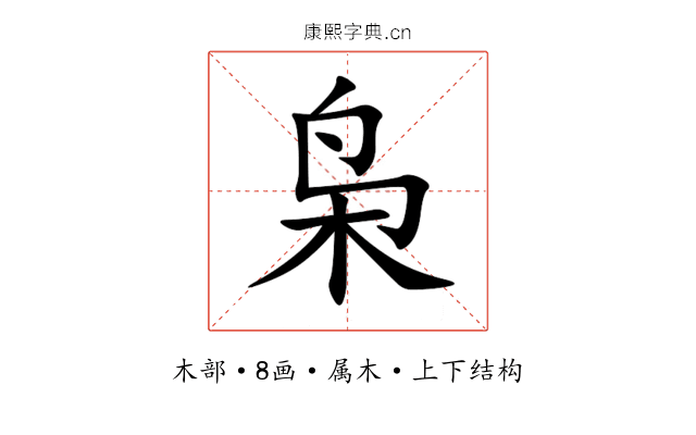 枭 枭
