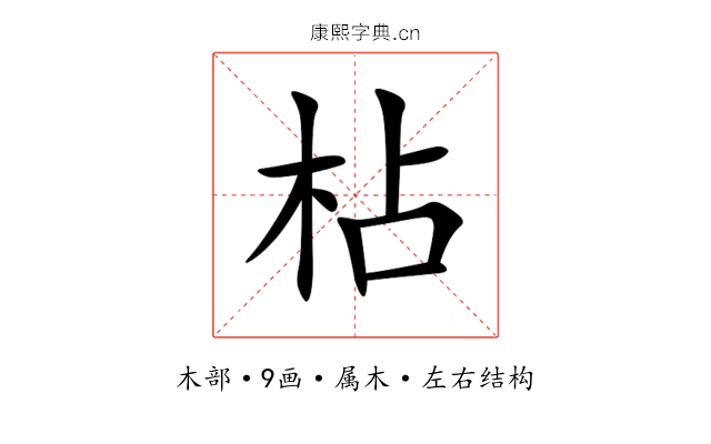 枮 枮